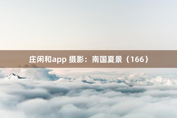 莊閑和app 攝影:南國夏景(166)