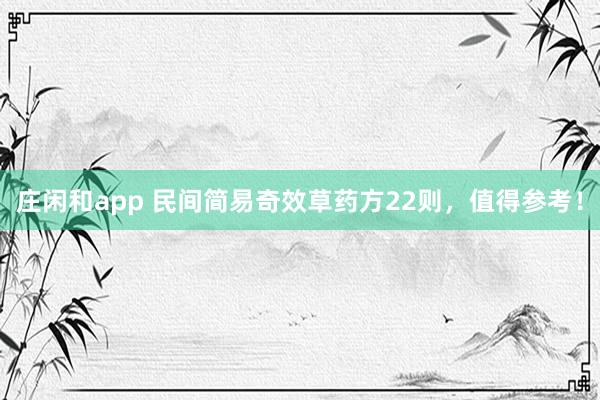 莊閑和app 民間簡易奇效草藥方22則,值得參考!
