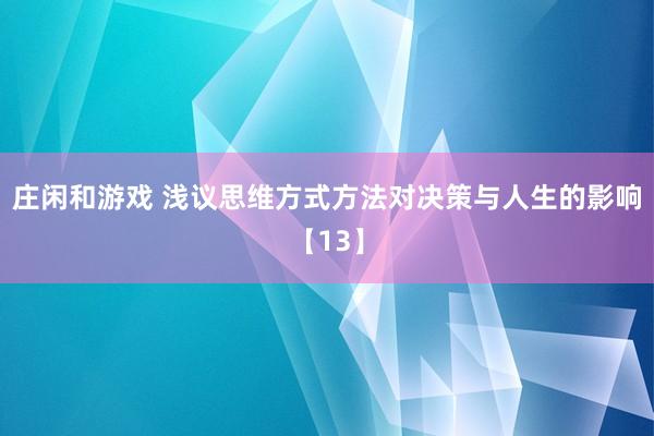 莊閑和游戲 淺議思維方式方法對決策與人生的影響【13】
