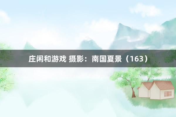 莊閑和游戲 攝影:南國夏景(163)