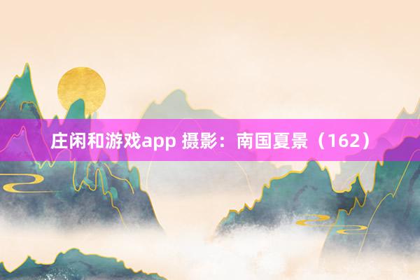 莊閑和游戲app 攝影:南國夏景(162)