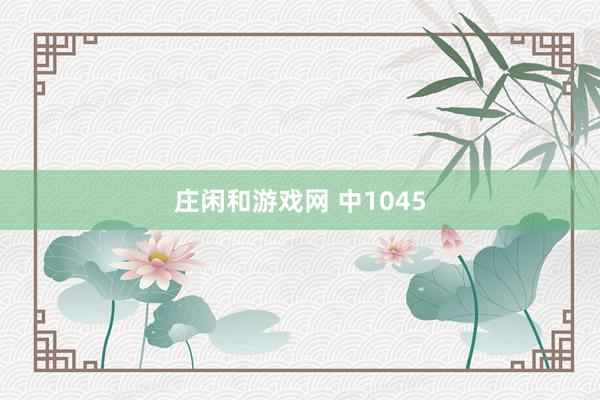 莊閑和游戲網(wǎng) 中1045