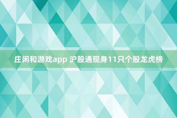 莊閑和游戲app 滬股通現(xiàn)身11只個股龍虎榜