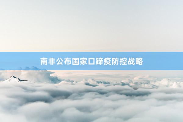 南非公布國家口蹄疫防控戰(zhàn)略