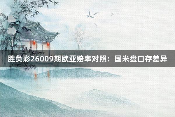 勝負彩26009期歐亞賠率對照:國米盤口存差異