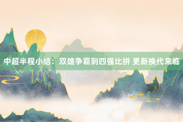 中超半程小結(jié)：雙雄爭霸到四強(qiáng)比拼 更新?lián)Q代來臨