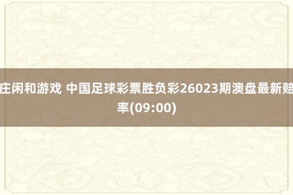 莊閑和游戲 中國足球彩票勝負彩26023期澳盤最新賠率(09:00)