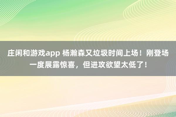 莊閑和游戲app 楊瀚森又垃圾時間上場!剛登場一度展露驚喜,但進攻欲望太低了!