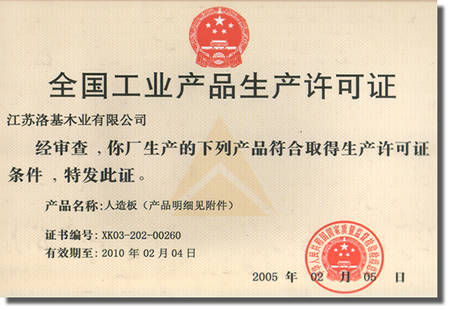 洛基木業(yè)安徽分公司喜獲全國工業(yè)產(chǎn)品生產(chǎn)許可證，九正建材網(wǎng)全程報道